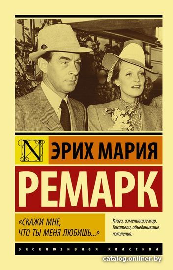 

Книга издательства АСТ. "Скажи мне, что ты меня любишь..." (Ремарк Эрих Мария)