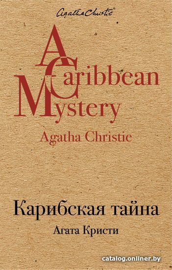 

Книга издательства Эксмо. Карибская тайна (Агата Кристи)