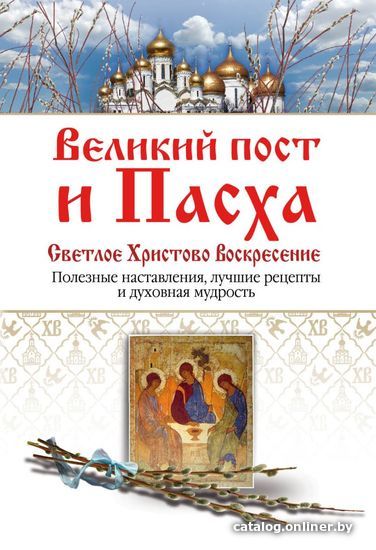 

Книга издательства Эксмо. Великий пост и Пасха. Светлое Христово Воскресение (Владимирова Елена)