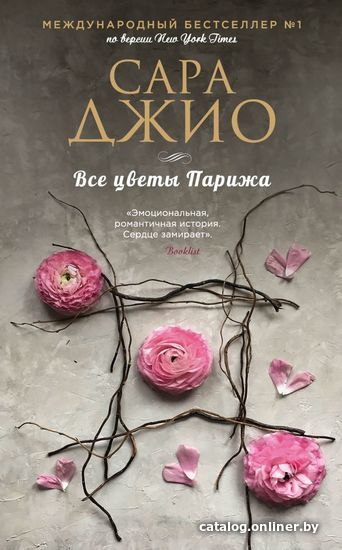 

Книга издательства Эксмо. Все цветы Парижа 978-5-04-104956-0