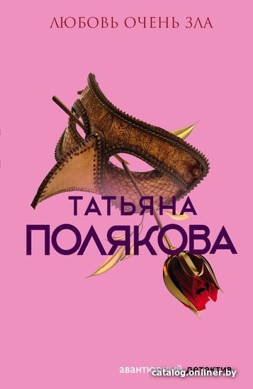 

Книга издательства Эксмо. Любовь очень зла (Полякова Татьяна Викторовна)