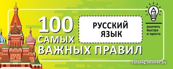 

Учебное пособие издательства АСТ. Русский язык. Выучить быстро и просто. 100 самых важных правил