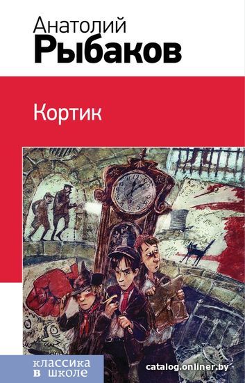 

Книга издательства Эксмо. Кортик (с иллюстрациями)_ (Рыбаков Анатолий Наумович)