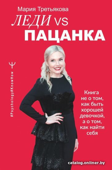 

АСТ. Леди VS Пацанка. Книга не о том, как быть хорошей девочкой, а о том, как найти себя (Третьякова Мария Владимировна)