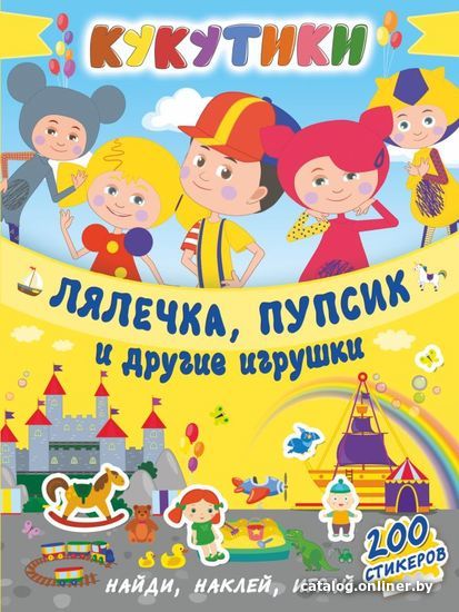 

АСТ. Кукутики. Лялечка, пупсик и другие игрушки