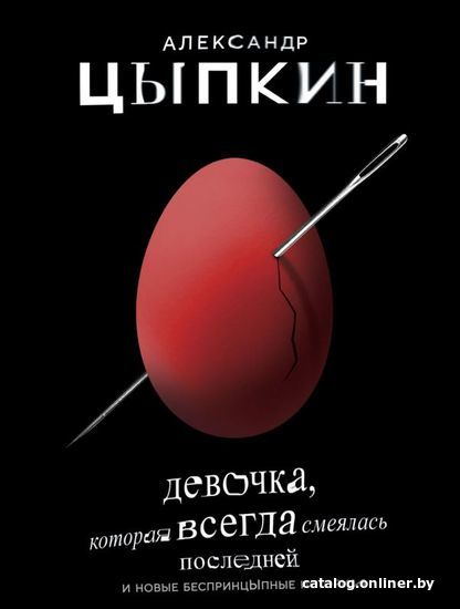 

АСТ. Девочка, которая всегда смеялась последней (Цыпкин Александр Евгеньевич)