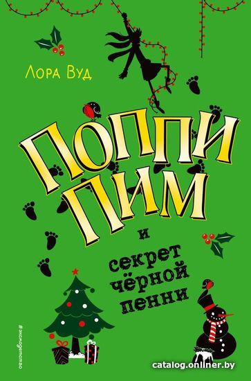 

Книга издательства Эксмо. Поппи Пим и секрет черной пенни (книга4) (Вуд Лора)