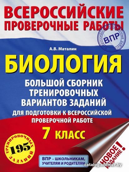 

АСТ. Биология. Большой сборник тренировочных вариантов проверочных работ для подготовки к ВПР. 7 класс