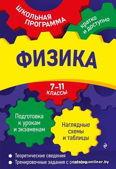 

Учебное пособие издательства Эксмо. Физика: 7-11 классы (Бальва Ольга Павловна)