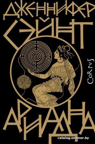 

Книга издательства АСТ. Ариадна (Сэйнт Д.)