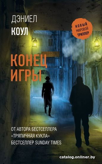 

АСТ. Конец игры (Коул Дэниел)