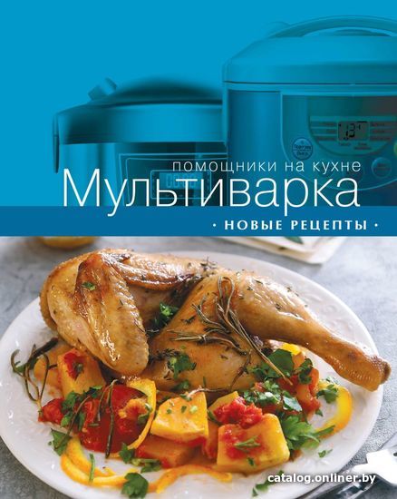 

Книга издательства Эксмо. Мультиварка. Новые рецепты