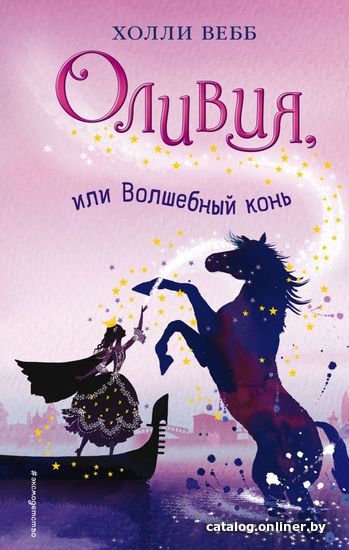 

Книга издательства Эксмо. Оливия, или Волшебный конь (книга 1) (Вебб Холли)