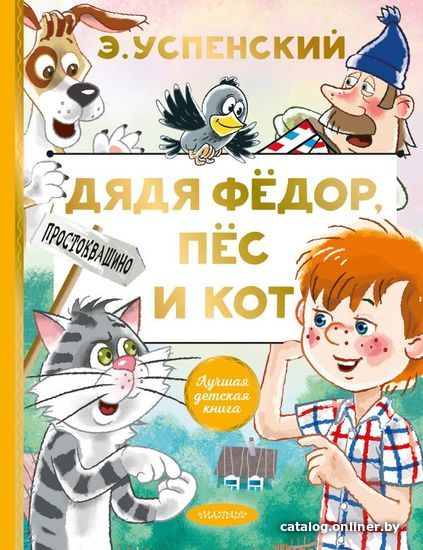 

АСТ. Дядя Федор, пес и кот 9785171327293 (Успенский Эдуард Николаевич)