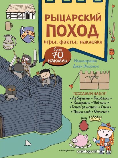 

Книга издательства Эксмо. Рыцарский поход. Игры, факты, наклейки