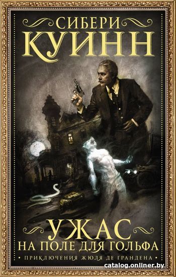 

Книга издательства АСТ. Ужас на поле для гольфа