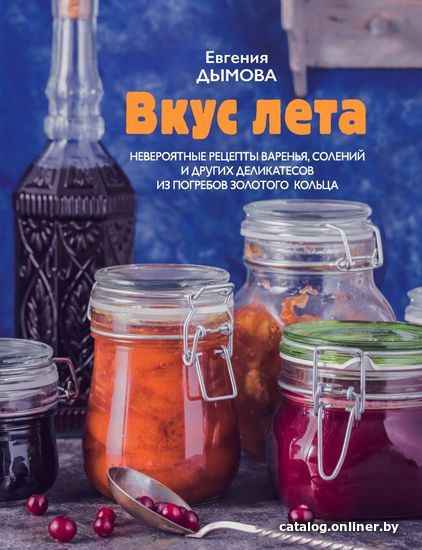 

Книга издательства Эксмо. Вкус лета. Невероятные рецепты варенья, солений и других деликатесов из погребов Золотого кольца (Дымова Евгения)