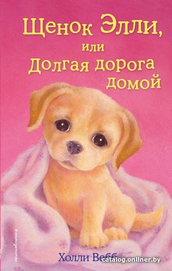 

Книга издательства Эксмо. Щенок Элли, или Долгая дорога домой (выпуск 5) (Вебб Холли)