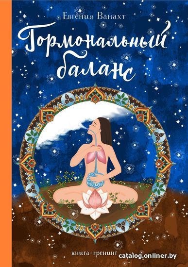 

Книга издательства Эксмо. Гормональный баланс (Ванахт Евгения Валентиновна)