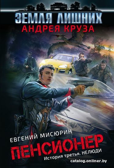 

Книга издательства Эксмо. Пенсионер. История третья. Нелюди 978-5-04-096340-9 (Круз Андрей/Мисюрин Евгений)