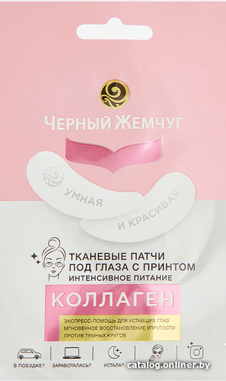 

Черный жемчуг Патчи под глаза Интенсивное Питание