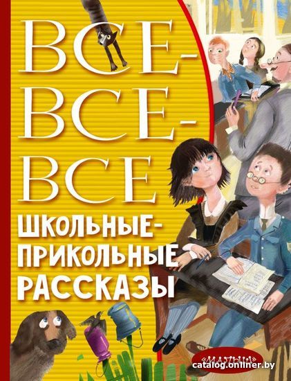 

АСТ. Все-все-все школьные-прикольные рассказы