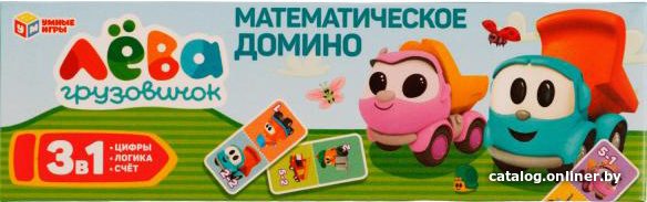 

Развивающая игра Умные игры Домино математическое. Грузовичок Лева 4680107974549
