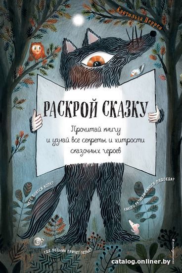 

Книга издательства Эксмо. Раскрой сказку. Интерактивная книга (Клотильда Перрен)