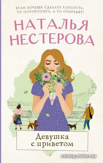 

АСТ. Девушка с приветом (Нестерова Наталья Владимировна)