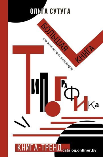 

Книга издательства АСТ. Типографика: большая книга для начинающих дизайнеров