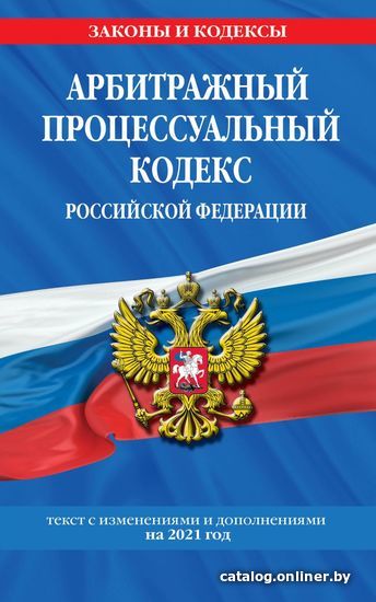 

Книга издательства Эксмо. Арбитражный процессуальный кодекс Российской Федерации: текст с изм. и доп. на 2021 г.