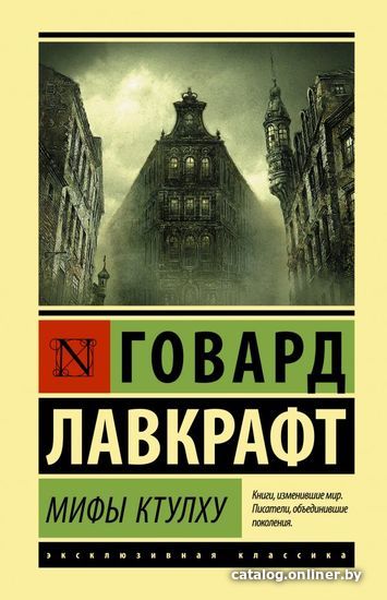 

АСТ. Мифы Ктулху 9785171187897 (Лавкрафт Говард Филлипс)