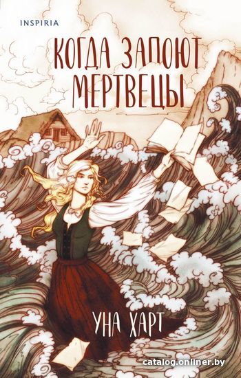 

Книга издательства Эксмо. Когда запоют мертвецы (Харт Уна)