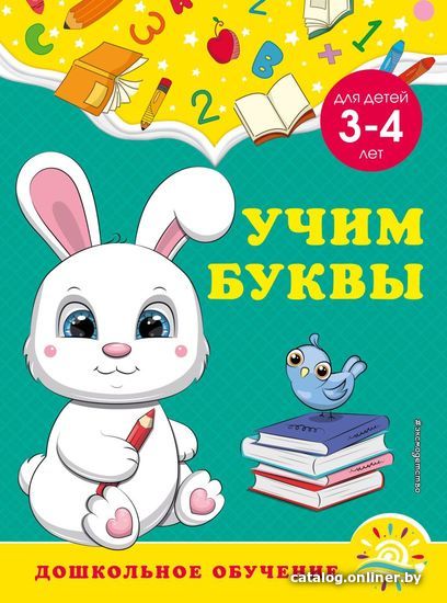 

Учебное пособие издательства Эксмо. Учим буквы: для детей 3-4 лет (Горохова Анна Михайловна/Липина Светлана Владимировна)