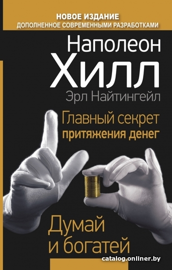 

АСТ. Главный секрет притяжения денег. Думай и богатей 9785170784882 (Хилл Наполеон/Найтингейл Эрл)