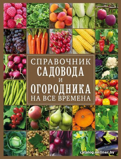 

Книга издательства Эксмо. Справочник садовода и огородника на все времена