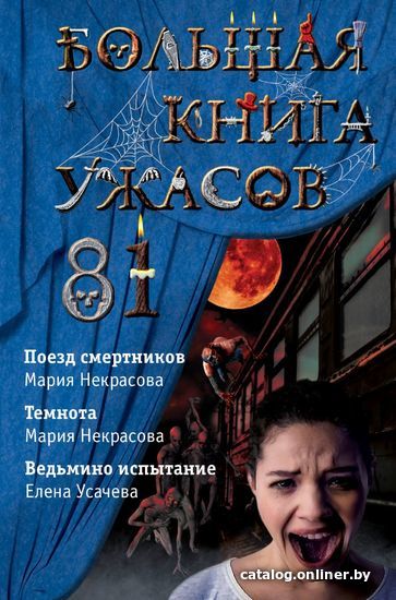 

Книга издательства Эксмо. Большая книга ужасов 81 (Усачева Елена Александровна/Некрасова Мария)
