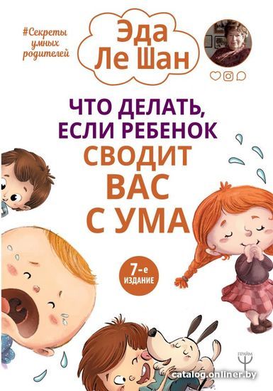 

Книга издательства АСТ. Что делать, если ребенок сводит вас с ума. 7-е издание