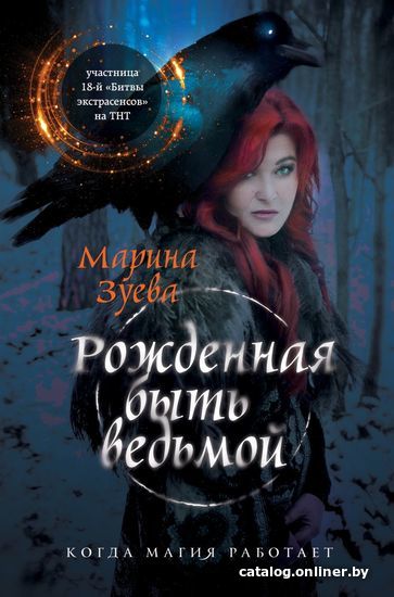 

Книга издательства Эксмо. Рожденная быть ведьмой (Марина Зуева)