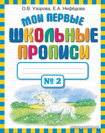 

АСТ. Мои первые школьные прописи. В 4 ч. Часть 2 (Узорова Ольга Васильевна/Нефедова Елена Алексеевна)