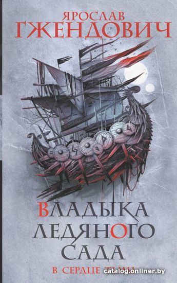 

АСТ. Владыка ледяного сада. В сердце тьмы (Гжендович Ярослав)