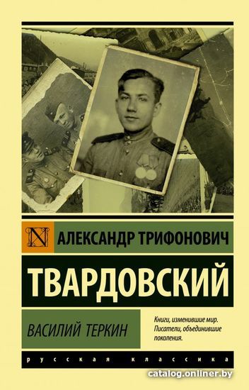 

АСТ. Василий Теркин 9785171168988 (Твардовский Александр Трифонович)