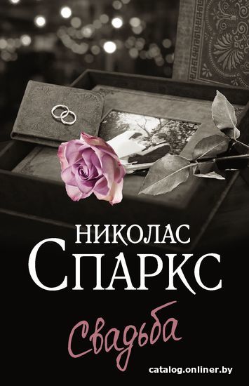 

АСТ. Свадьба (Николас Спаркс)