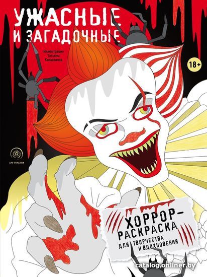 

Книга издательства Эксмо. Ужасные и загадочные. Хоррор-раскраска для творчества и вдохновения