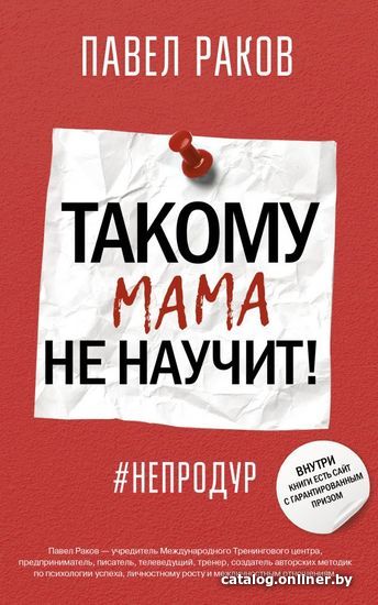 

Книга издательства АСТ. Такому мама не научит!