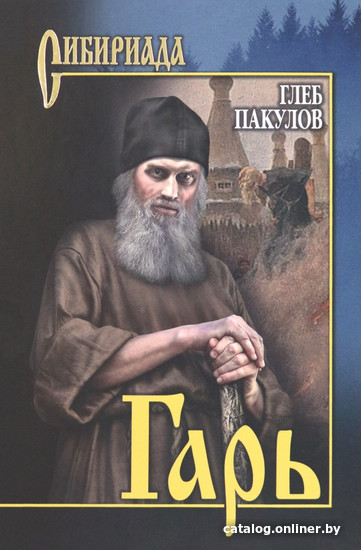 

Вече. Гарь (Пакулов Г.)