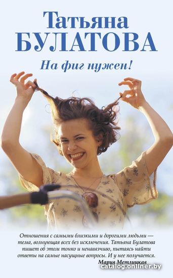 

Книга издательства Эксмо. На фиг нужен! (Булатова Татьяна)