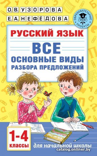 

Книга издательства АСТ. Русский язык. Все основные виды разбора предложений. 1-4 классы