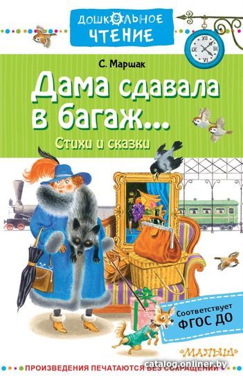 

АСТ. Дама сдавала в багаж... 9785171471675 (Маршак Самуил Яковлевич)