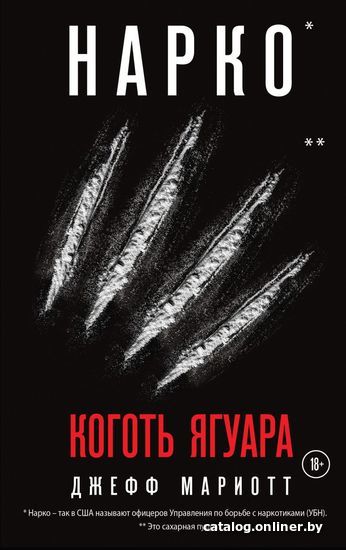 

Книга издательства Эксмо. Нарко. Коготь ягуара (Джефф Мариотт)